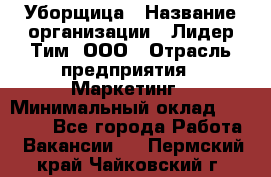 Уборщица › Название организации ­ Лидер Тим, ООО › Отрасль предприятия ­ Маркетинг › Минимальный оклад ­ 26 300 - Все города Работа » Вакансии   . Пермский край,Чайковский г.